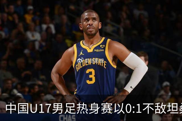 中国U17男足热身赛以0:1不敌坦桑尼亚队