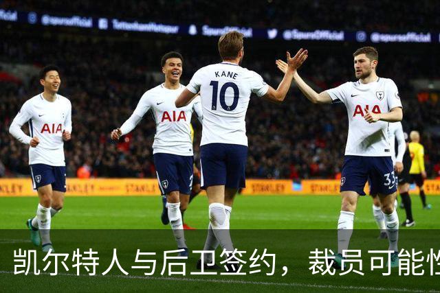 凯尔特人与后卫签约，裁员可能性很高？