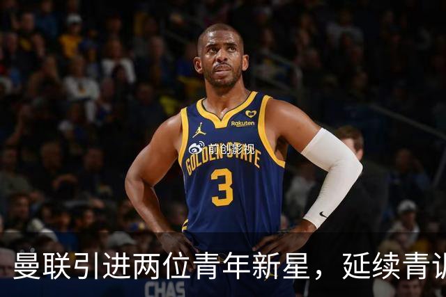 曼联引进两位青年新星，延续青训计划