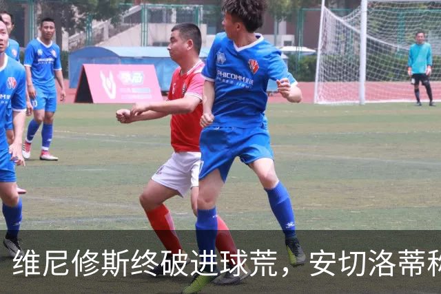 维尼修斯终破进球荒，安切洛蒂称他依然能改变比赛